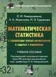 Математическая статистика с элементами теории вероятностей в задачах с решениями: Учебное пособие. 2-е изд., перераб. и доп. Ниворожкина Л.И., Морозова З.А, Ниворожкина Л.И., Морозова З.А 