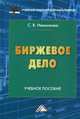 Биржевое дело.: Учебное пособие для бакалавров / С.В. Иванилова. - (Учебные издания для бакалавров)., Иванилова Светлана Владимировна 