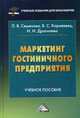 Маркетинг гостиничного предприятия.: Учебное пособие для бакалавров / Л.В. Семенова. - (Учебные издания для бакалавров)., Л. В. Семенова, В. С. Корнеевец, И. И. Драгилева 