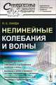 Нелинейные колебания и волны, П. С. Ланда 