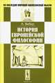 История европейской философии, А. Вебер 