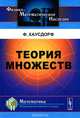 Теория множеств, Ф. Хаусдорф 