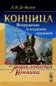 Конница. Вооружение и владение оружием, Л. В. Де-Витт 