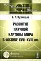 Развитие научной картины мира в физике XVII-XVIII вв., Б. Г. Кузнецов 