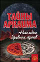Тайны Аркаима: наследие древних ариев. - 6-е изд. - (Книга-сенсация), Путенихин Владимир Петрович 