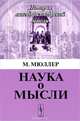 Наука о мысли, Мюллер М. 