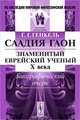 Саадия Гаон. Знаменитый еврейский ученый X века. Биографический очерк, Г. Г. Генкель 