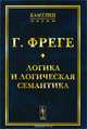 Логика и логическая семантика, Г. Фреге 