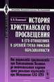 История христианского просвещения в его отношениях к древней греко-римской образованности. Часть 2. От торжества христианства при Константине Великом до окончательного падения греко-римского язычества при Юстиниане (313-529), В. В. Плотников 