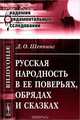 Русская народность в ее поверьях, обрядах и сказках, Д. О. Шеппинг 