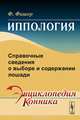 Иппология. Справочные сведения о выборе и содержании лошади, Фишер Ф. 