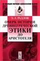 Очерк истории древнегреческой этики до Аристотеля, Э. Л. Радлов 