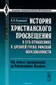 История христианского просвещения в его отношениях к древней греко-римской образованности. Часть 1. От начала христианства до Константина Великого, В. В. Плотников 