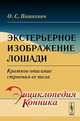Экстерьерное изображение лошади. Краткое описание строения ее тела, О. С. Пашкевич 