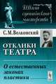 Отклики театра. О естественных законах пластики, С. М. Волконский 