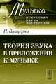Теория звука в приложении к музыке, П. Блацерна 