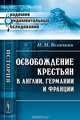 Освобождение крестьян в Англии, Германии и Франции, Н. М. Величкин 