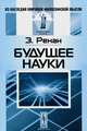 Будущее науки, Ренан Э. 