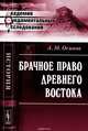 Брачное право Древнего Востока, А. М. Осипов 