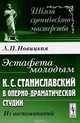 Эстафета молодым. К. С. Станиславский в Оперно-драматической студии. Из воспоминаний, Л. П. Новицкая 