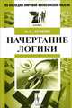 Начертание логики, А. С. Лубкин 