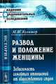 Развод и положение женщины. Зависимость семейных отношений от общественного строя, М. И. Кулишер 
