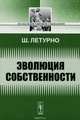 Эволюция собственности, Ш. Летурно 