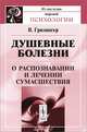Душевные болезни. О распознавании и лечении сумасшествия, В. Гризингер 