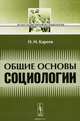 Общие основы социологии, Н. И. Кареев 