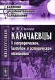 Карачаевцы в географическом, бытовом и историческом отношении. Этнографическое исследование, Сысоев В.М. 