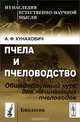 Пчела и пчеловодство. Общедоступный курс для начинающих пчеловодов, А. Ф. Кунахович 