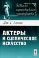 Актеры и сценическое искусство. Пер. с англ., Льюис Дж.Г. 