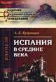 Испания в Средние века (до XVIII в.), Кудрявцев А.Е. 