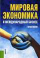 Мировая экономика и международный бизнес. Практикум. Гриф УМО МО РФ, Поляков В.В. 