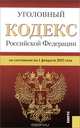 Уголовный кодекс Российской Федерации, 