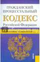 Гражданский процессуальный кодекс РФ на 01.03.15, 