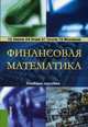 Финансовая математика. Учебное пособие. Гриф УМО МО РФ, Ширшов Е.В. , Петрик Н.И. , Тутыгин А.Г. 