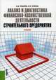 Анализ и диагностика финансово-хозяйственной деятельности строительного предприятия. Учебник. Гриф УМО МО РФ, Бузырев Вячеслав Васильевич 