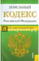 Земельный кодекс РФ на 10.03.15, 
