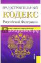 Градостроительный кодекс Российской Федерации по состоянию на 10.10.2015 года, 