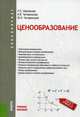 Ценообразование. Учебное пособие. Гриф УМО вузов России, Шаховская Л.С. , Чигиринская Н.В. , Чиги 