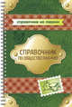 Справочник по обществознанию, Синова И.В. 