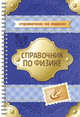 Справочник по физике, Янчевская О.В. 