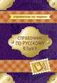 Справочник по русскому языку, Стронская И.М. 