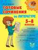 Готовые сочинения по литературе. 5-8 классы., Ушакова О.Д. 