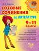 Готовые сочинения по литературе. 9-11 классы., Ушакова О.Д. 