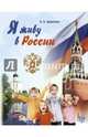 Я живу в России, Дерягина Людмила Борисовна 