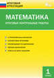 Математика. Итоговые контрольные работы. 1 класс. ФГОС, Дмитриева Ольга Игнатьевна 