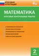 ИА Математика. Итоговые контрольные работы. 2 кл. Сост. Дмитриева О.И., Сост. Дмитриева О.И. 