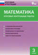 Математика. Итоговые контрольные работы. 3 класс. ФГОС, Дмитриева О.И. 